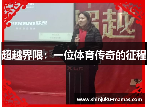 超越界限：一位体育传奇的征程