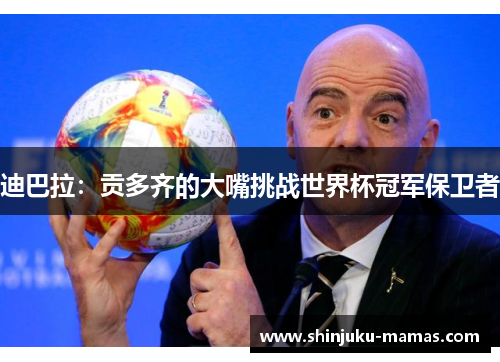 迪巴拉：贡多齐的大嘴挑战世界杯冠军保卫者