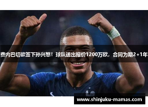 费内巴切欲签下孙兴慜！球队送出报价1200万欧，合同为期2+1年