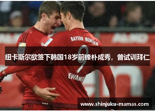 纽卡斯尔欲签下韩国18岁前锋朴成秀，曾试训拜仁