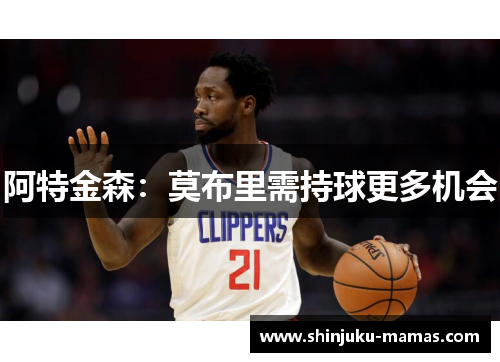 阿特金森：莫布里需持球更多机会