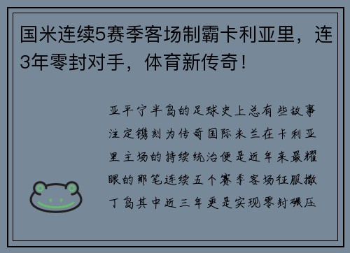 国米连续5赛季客场制霸卡利亚里，连3年零封对手，体育新传奇！