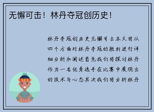 无懈可击！林丹夺冠创历史！